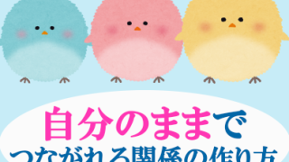 人間関係本の表紙